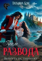 После развода. Вернуть истинную / Татьяна Бэк