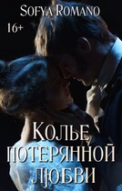 Колье потерянной любви / Sofya Romano (Софья Петрова)