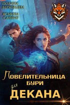 Повелительница бури для Декана / Ясмина Сапфир
                                                                                                            
                                                                                                                                                                                                                                        ,
                                                                
                                                                                                                                            Полина Верховцева
