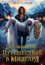 Двуликий бог. Путешествие в Мидгард / Мэл Кайли