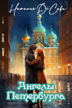 Ангелы Петербурга / Наталья ДеСави