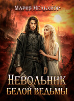 Невольник белой ведьмы / Мария Мельхиор