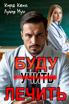 Буду лечить / Кира Кекс
                                                                                                            
                                                                                                                                                                                                                                        ,
                                                                
                                                                                                                                            Лучия Мун