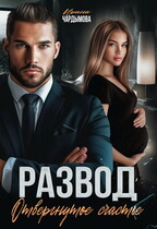 Развод. Отвергнутое счастье. / Ирина Чардымова