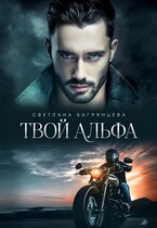 Твой альфа / Светлана Багрянцева