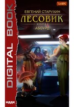 Лесовик. Книга 9. Абсурд / Старухин Евгений