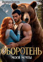 Оборотень моей мечты / Надежда Волгина