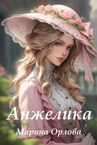 Анжелика / Марина Орлова