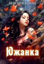Южанка / Назигюл Исабекова