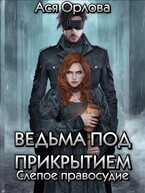 Ведьма под прикрытием. Слепое правосудие / Ася Орлова