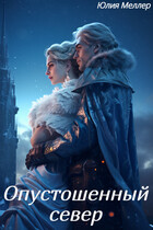 Опустошенный север / Юлия Меллер