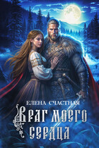 Враг моего сердца / Елена Счастная