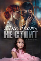 Мне врать не стоит / Дарья Тоин