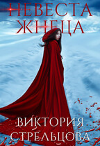 Невеста Жнеца / Виктория Стрельцова