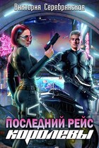 Последний рейс королевы / Виктория Серебрянская