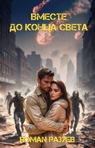 Вместе до конца света / RoMan Разуев
