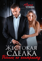 Жестокая сделка. Ребенок по контракту / Мария Устинова