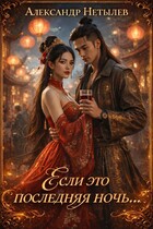 Если это последняя ночь / Александр Нетылев