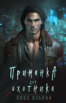 Приманка для охотника / Ника Ильина