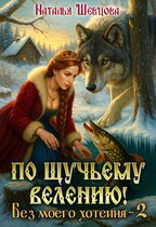 По щучьему велению! Без моего хотения — 2 / Наталья Шевцова