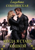 Когда я стану кошкой / Елизавета Соболянская