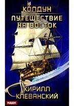 Колдун. Книга 3. Путешествие на восток / Клеванский Кирилл