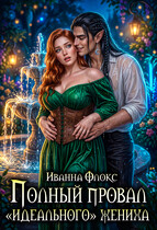 Полный провал «идеального» жениха / Иванна Флокс