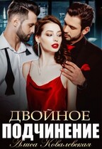 Двойное подчинение / Алиса Ковалевская