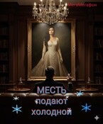 МЕСТЬ подают холодной / МегаМегафон