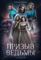 Призыв ведьмы. Часть III / Эйлин Торен