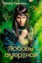 Любовь смертной / Ирина Гофман