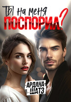 Ты на меня поспорил? / Ардана Шатз