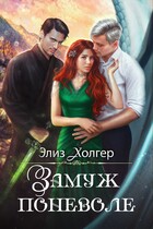 Замуж поневоле / Элиз Холгер
