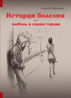 История болезни или любовь в сером городе / Сергей Пахомов