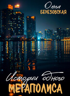 Истории одного мегаполиса. Всё только начинается / Ольга Березовская