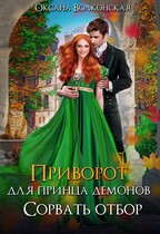 Приворот для принца демонов. Сорвать отбор / Оксана Волконская