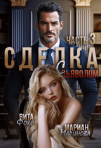 Сделка с дьяволом. Часть 3 / Вита Фокс
                                                                                                            
                                                                                                                                                                                                                                        ,
                                                                
                                                                                                                                            Мариан Маринова