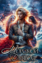 Морской Дьявол / Женя Штейн