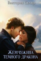 Жемчужина темного дракона / Виктория Скляр