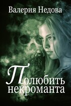 Полюбить некроманта / Валерия Недова