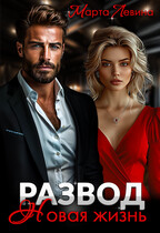 Развод. Новая жизнь / Марта Левина