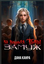 Замуж за короля тьмы / Дана Канра