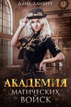 Академия магических войск / Дана Данберг