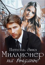 Миллионер на выданье / Натаэль Зика