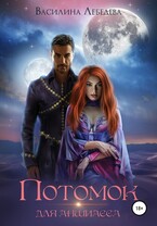 Потомок для аншиасса / Василина Лебедева