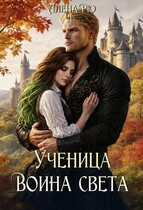 Ученица Воина света / Алёна Рю