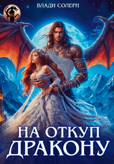 На откуп дракону! / Влади Солерн