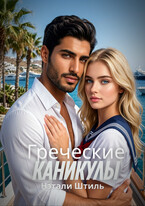 Греческие каникулы / Нэтали Штиль