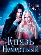 Князь Немертвый / Лидия Мун