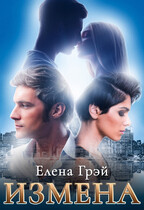 ИЗМЕНА / Елена Грэй
